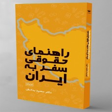 راهنمای حقوقی سفر به ایران (دو زبانه)